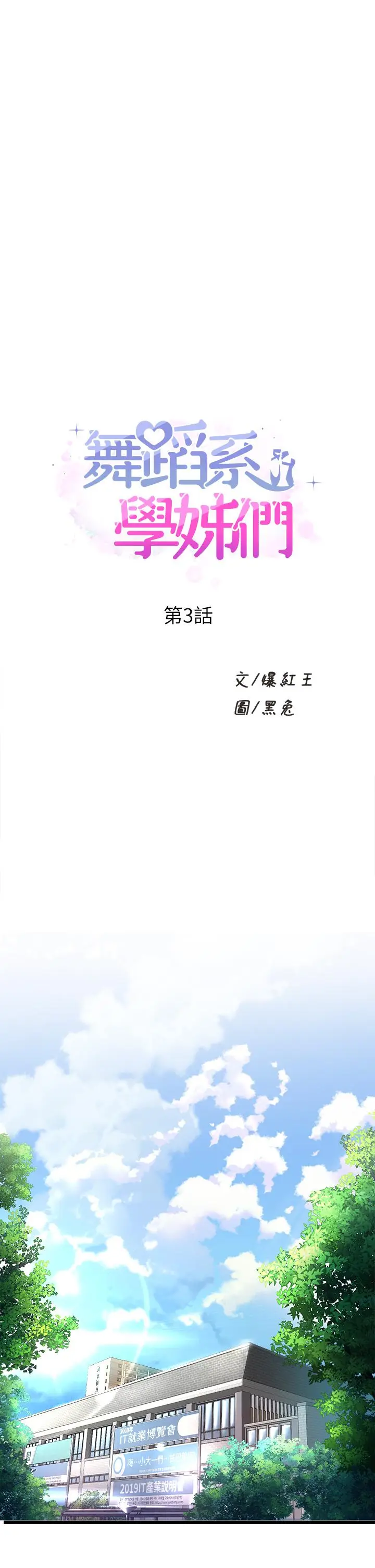 漫画《舞蹈系学姊们》第3话第1张图