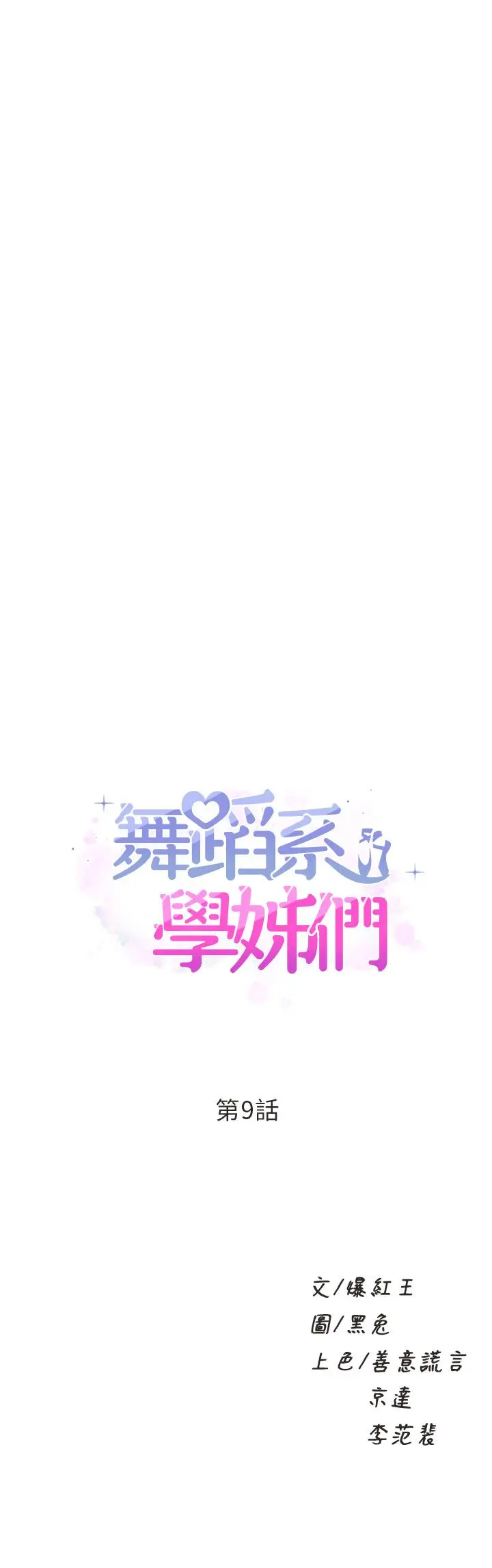 漫画《舞蹈系学姊们》第9话第2张图