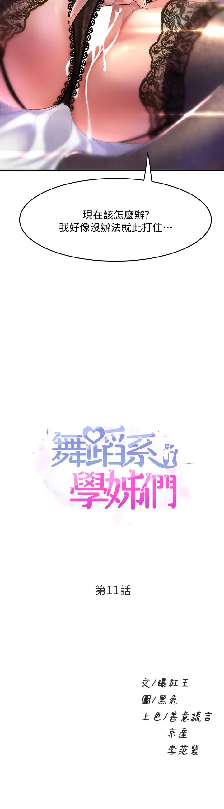 漫画《舞蹈系学姊们》第11话第2张图