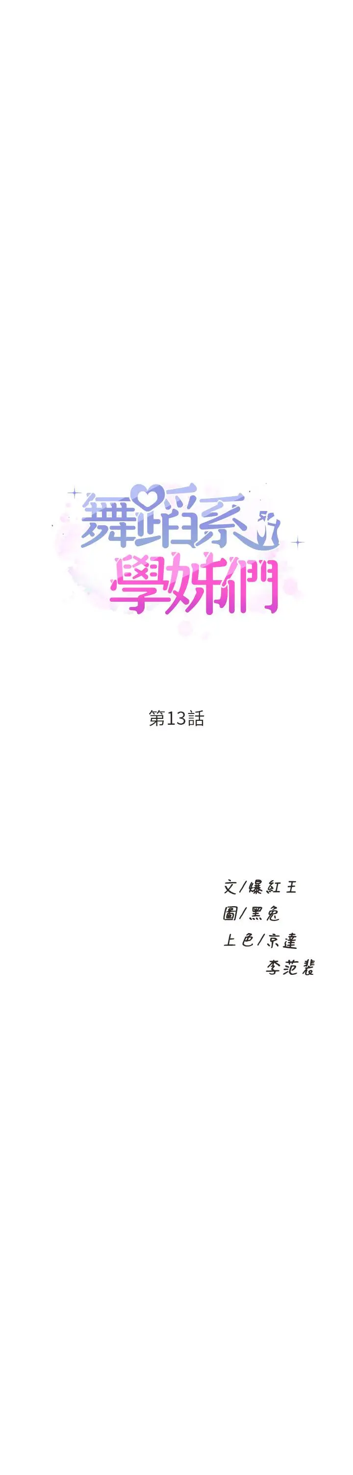 漫画《舞蹈系学姊们》第13话第3张图
