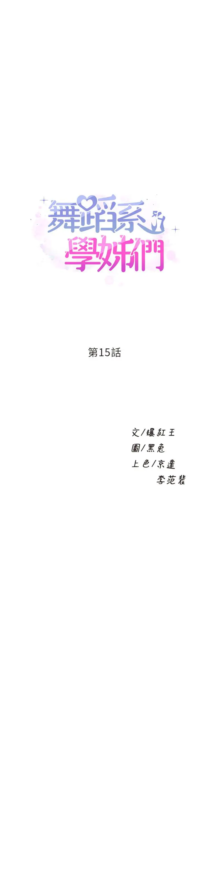 漫画《舞蹈系学姊们》第15话第1张图
