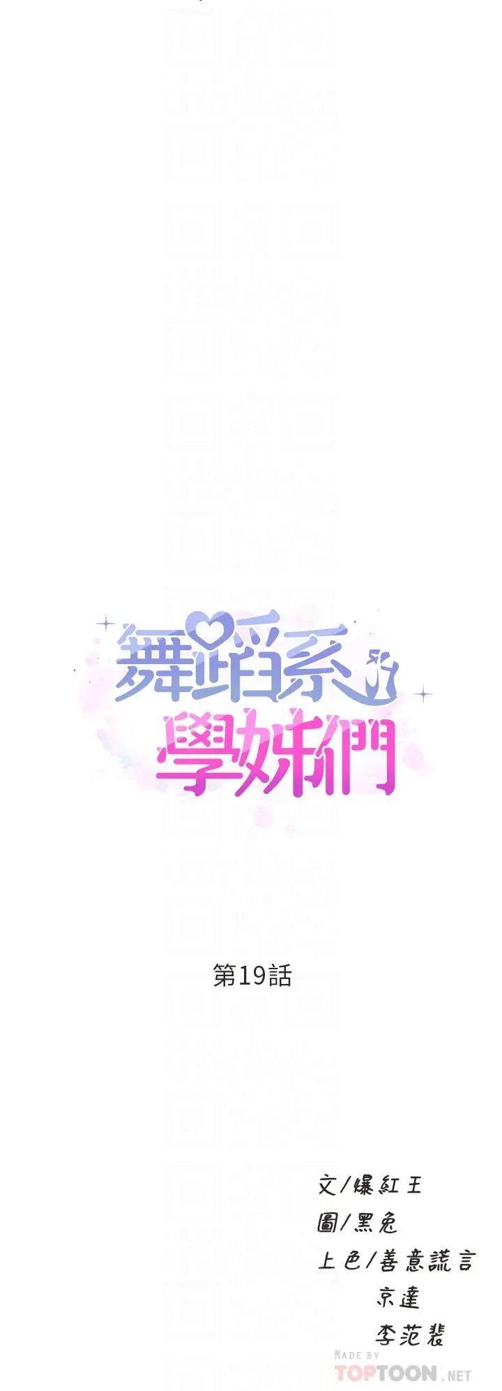 漫画《舞蹈系学姊们》第19话第4张图