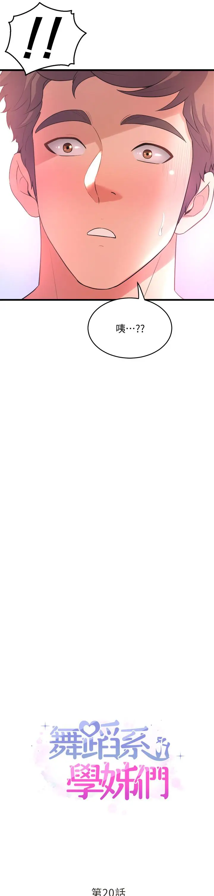 漫画《舞蹈系学姊们》第20话第3张图