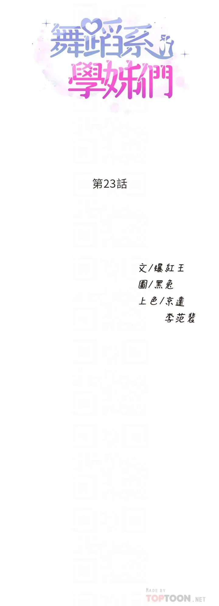 漫画《舞蹈系学姊们》第23话第4张图