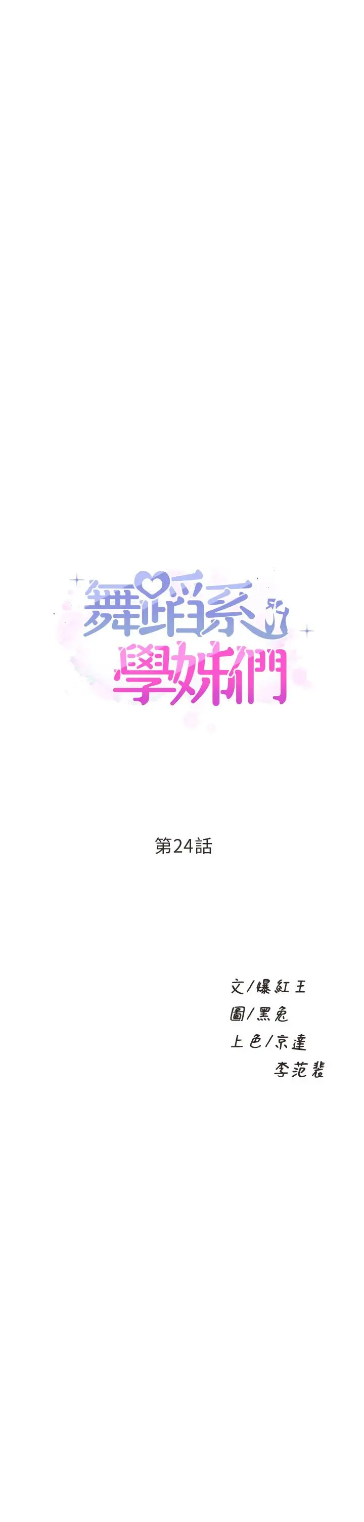 漫画《舞蹈系学姊们》第24话第3张图