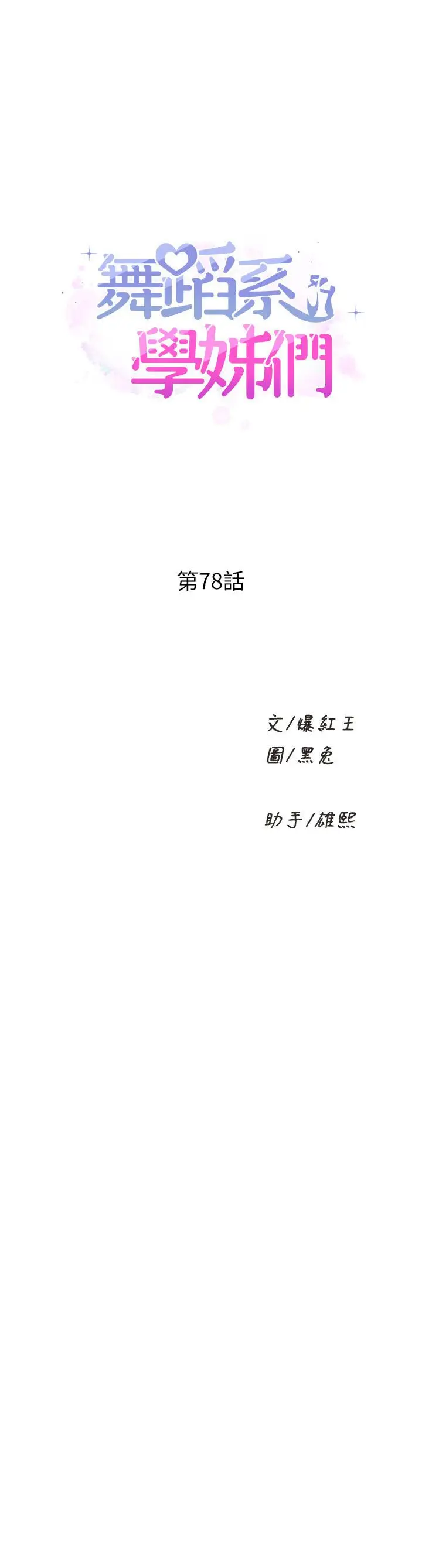 漫画《舞蹈系学姊们》第78话第1张图