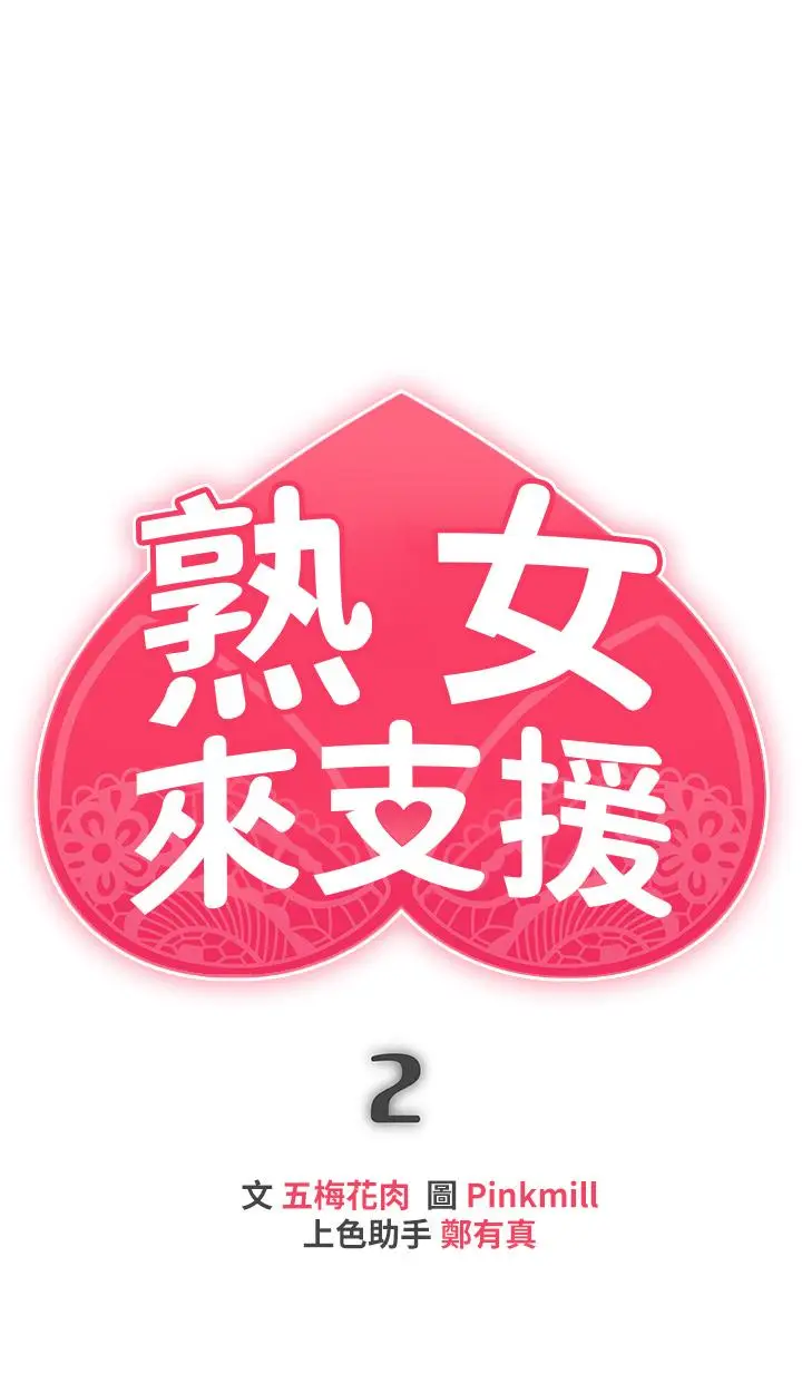 漫画《熟女来支持》第2话第7张图