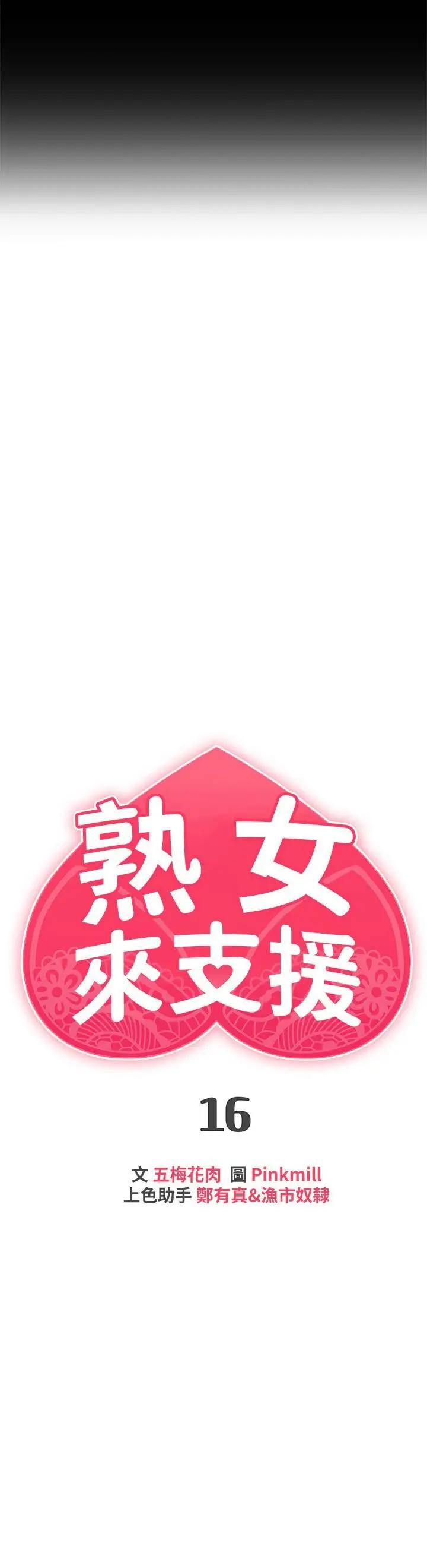 漫画《熟女来支持》第16话第3张图