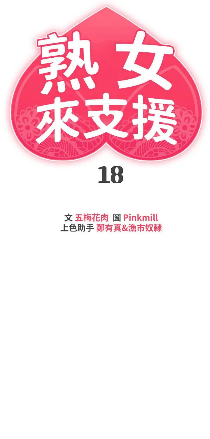 漫画《熟女来支持》第18话第3张图