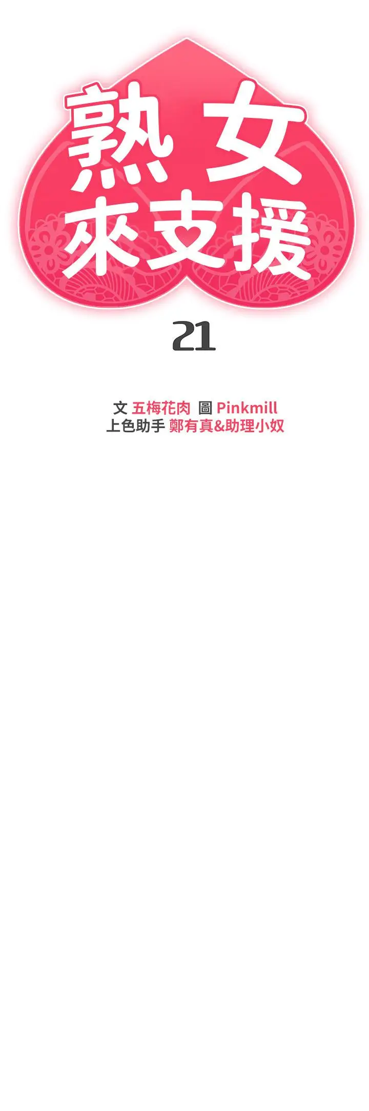 漫画《熟女来支持》第21话第7张图