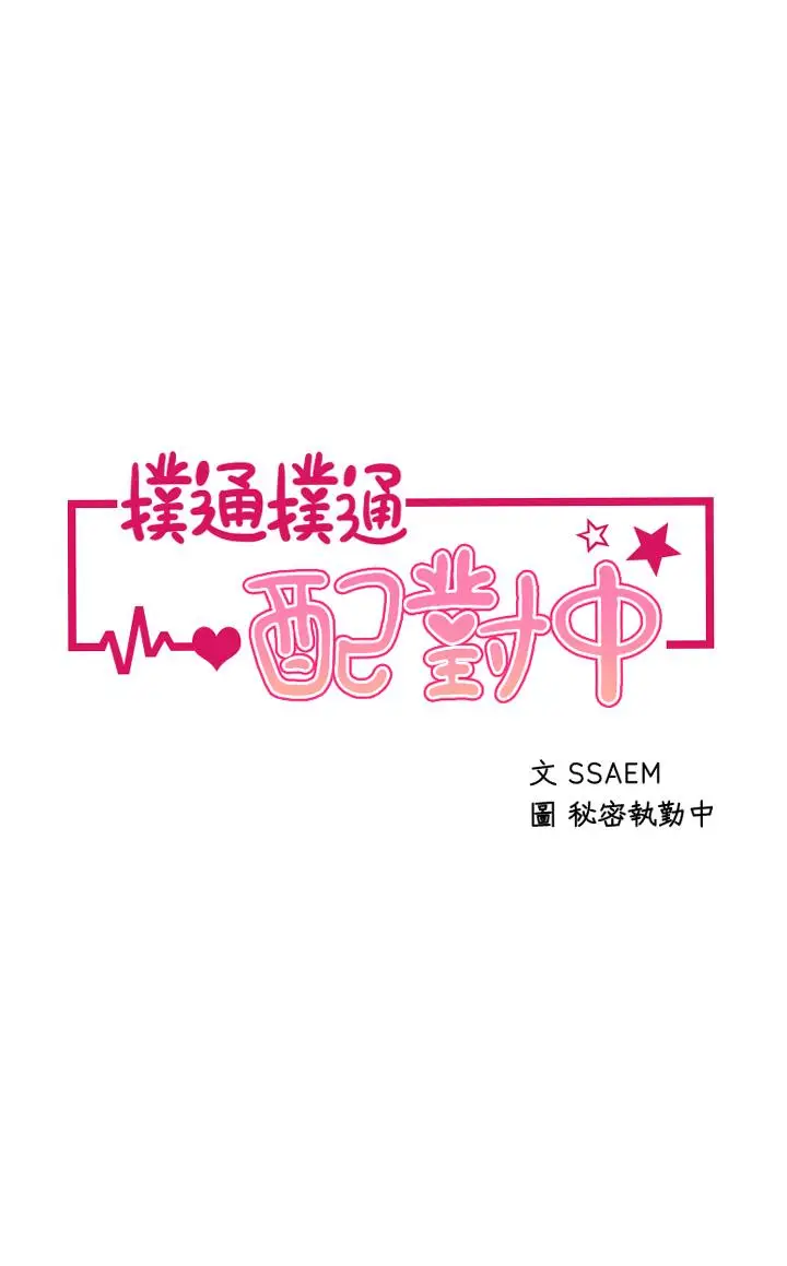 漫画《扑通扑通 配对中》第2话第5张图