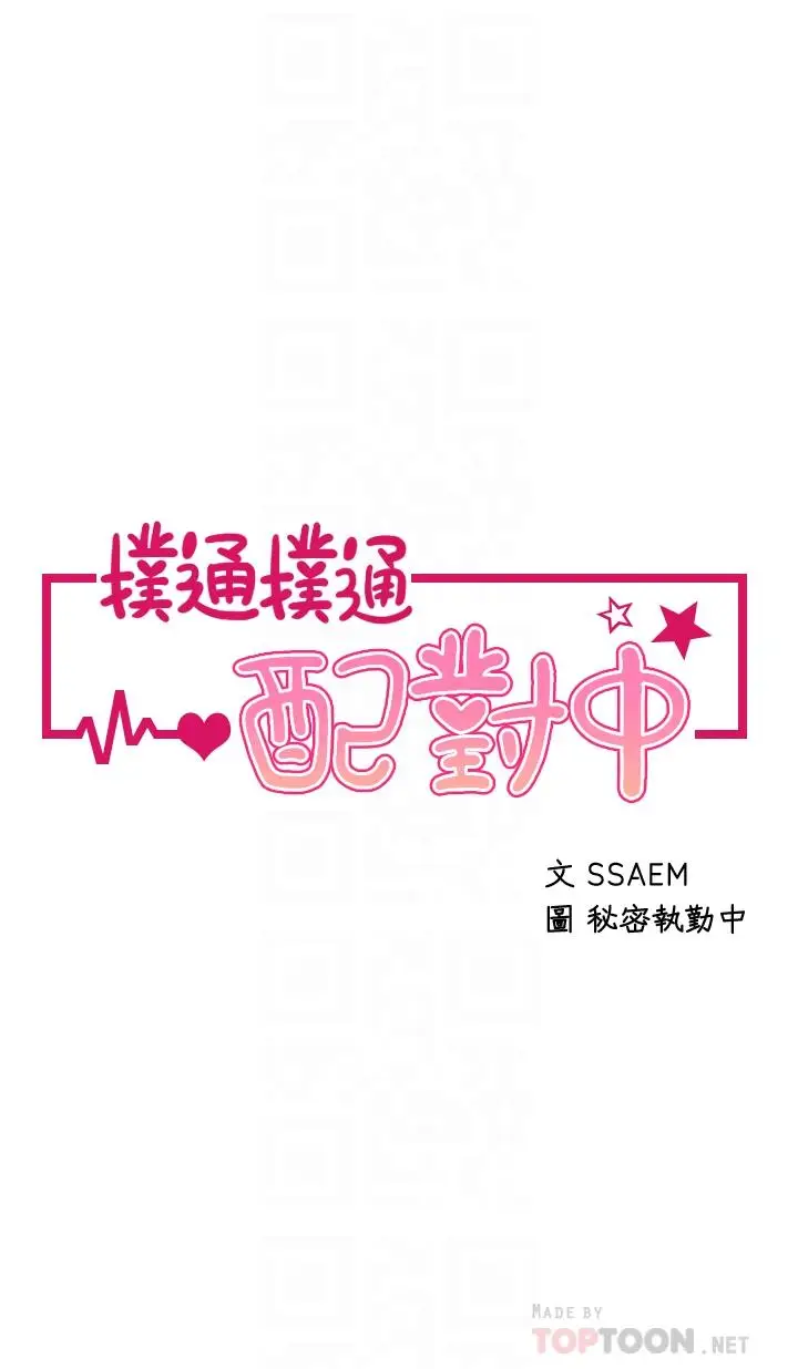 漫画《扑通扑通 配对中》第3话第4张图