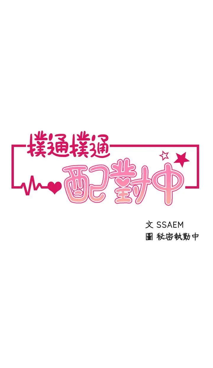 漫画《扑通扑通 配对中》第4话第5张图
