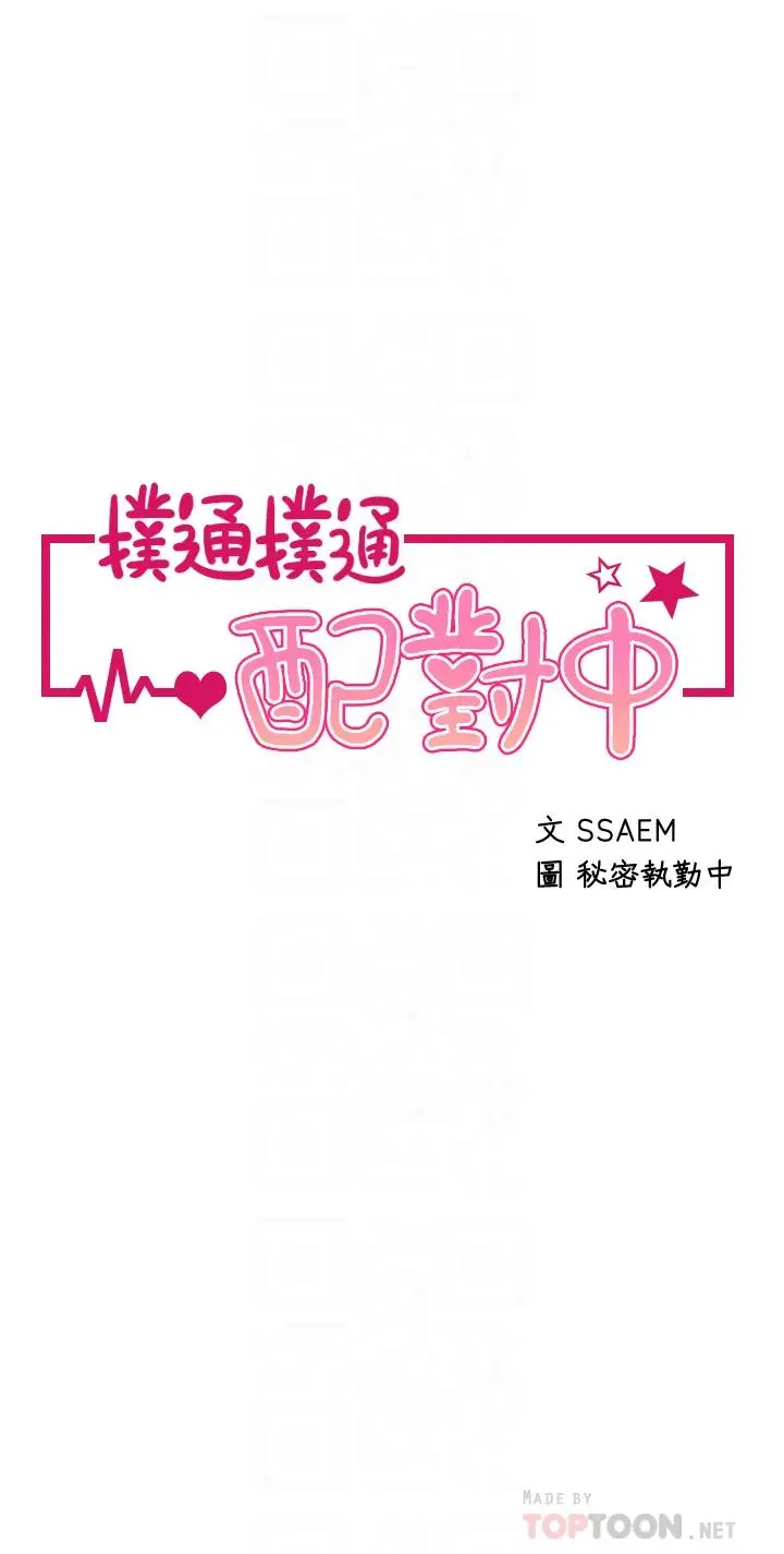 漫画《扑通扑通 配对中》第5话第6张图