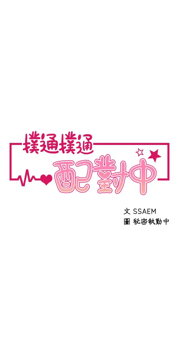 漫画《扑通扑通 配对中》第6话第5张图