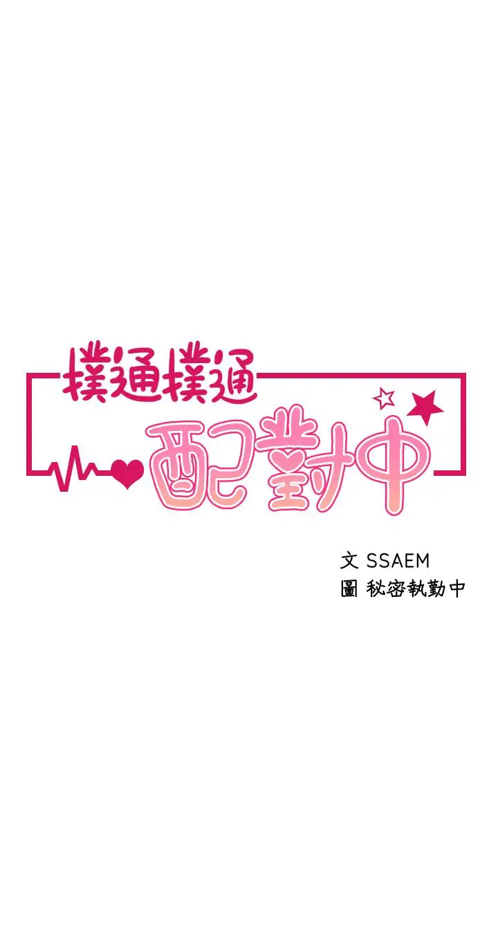漫画《扑通扑通 配对中》第8话第5张图