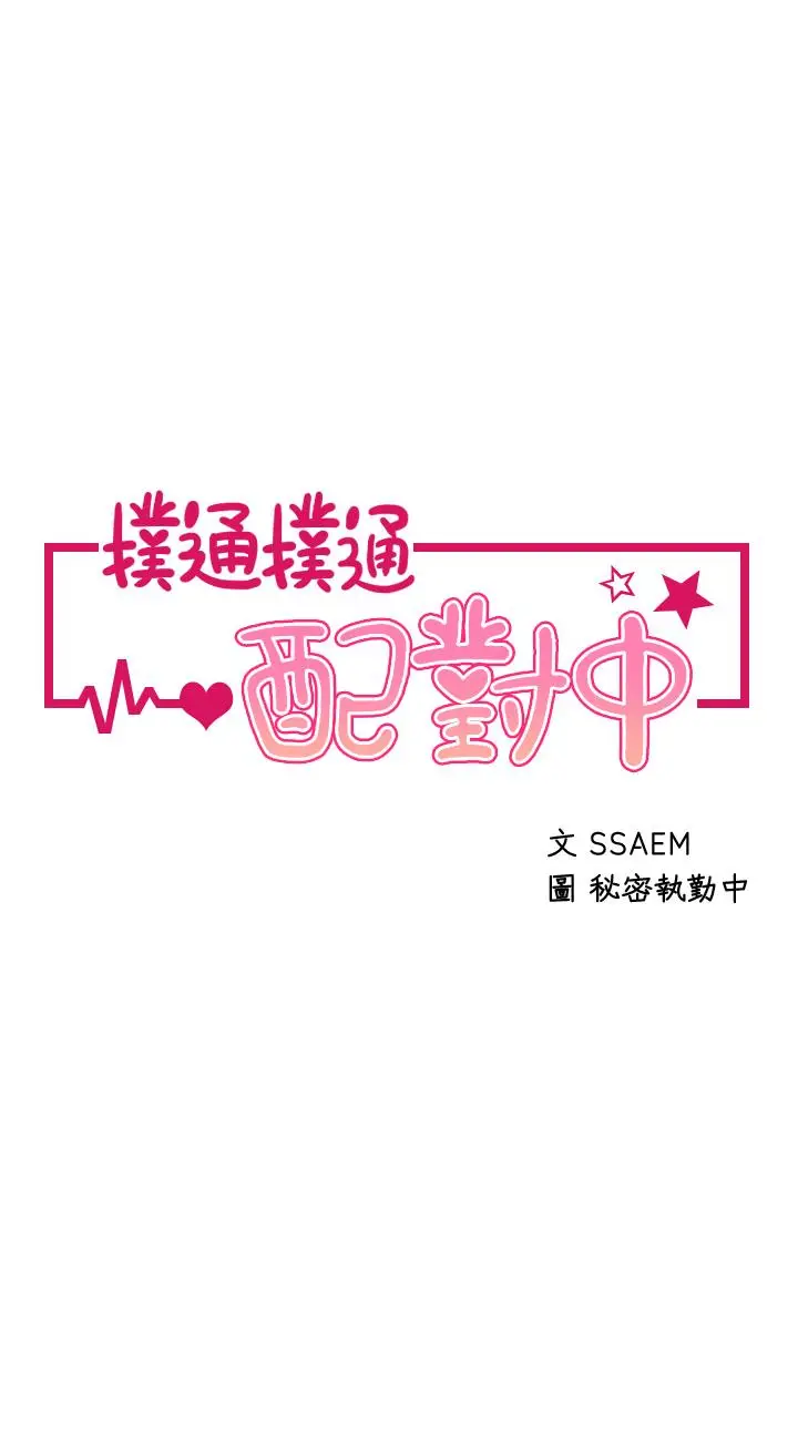 漫画《扑通扑通 配对中》第9话第5张图