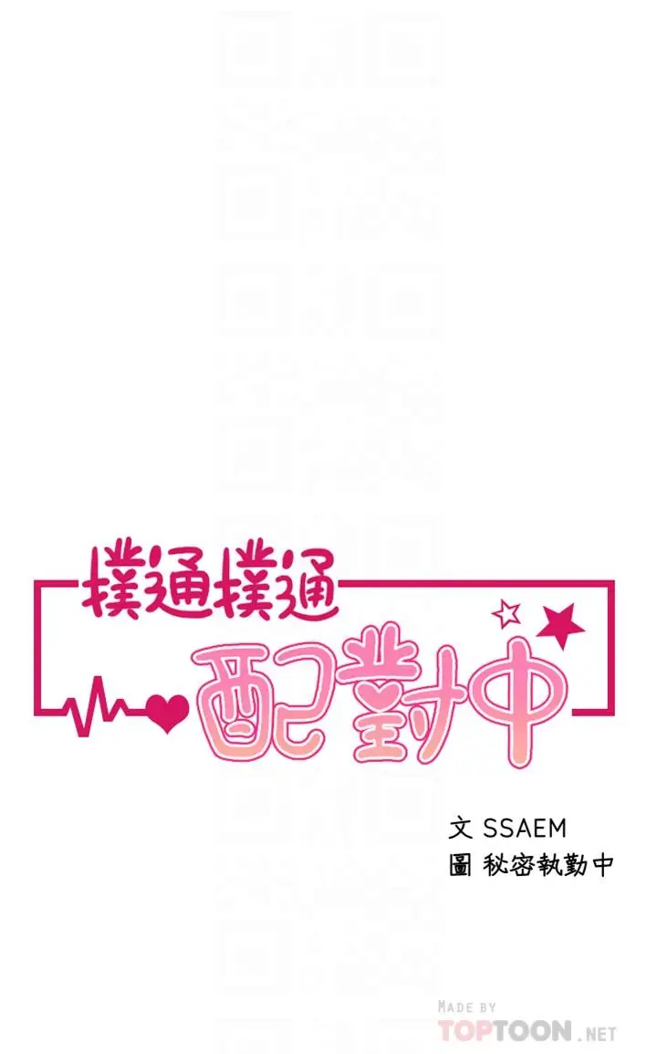 漫画《扑通扑通 配对中》第12话第4张图