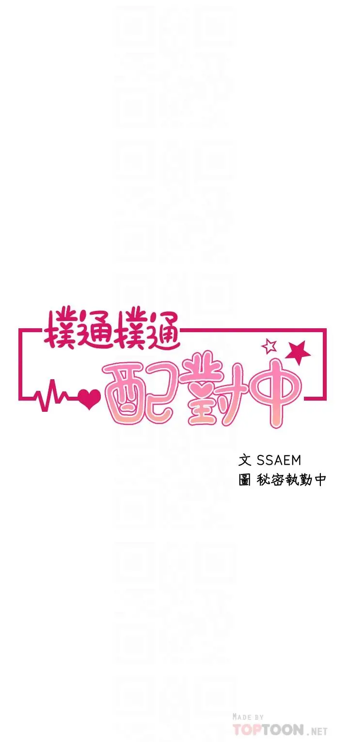 漫画《扑通扑通 配对中》第13话第4张图