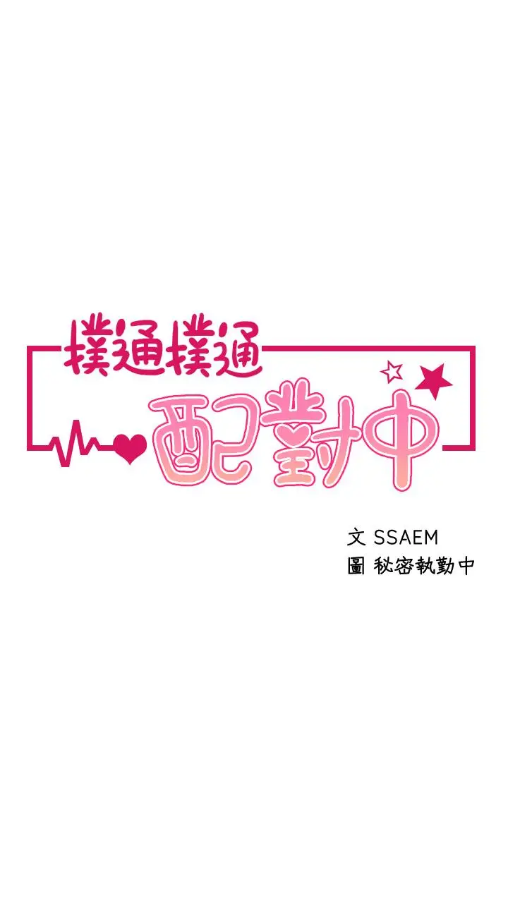 漫画《扑通扑通 配对中》第14话第3张图