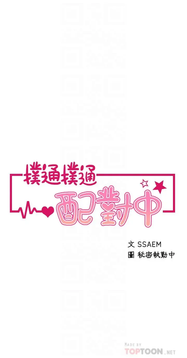 漫画《扑通扑通 配对中》第17话第4张图