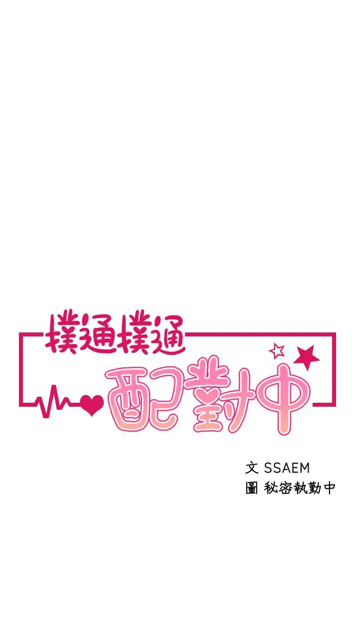 漫画《扑通扑通 配对中》第18话第3张图