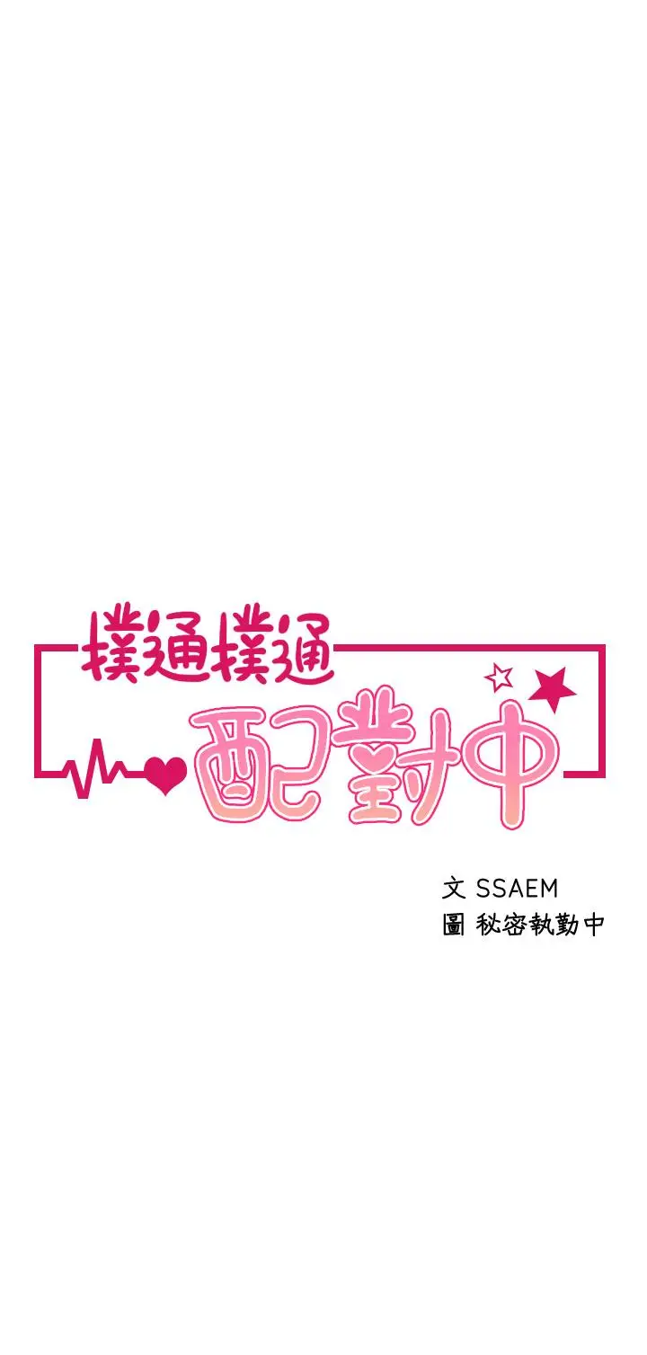 漫画《扑通扑通 配对中》第27话第5张图