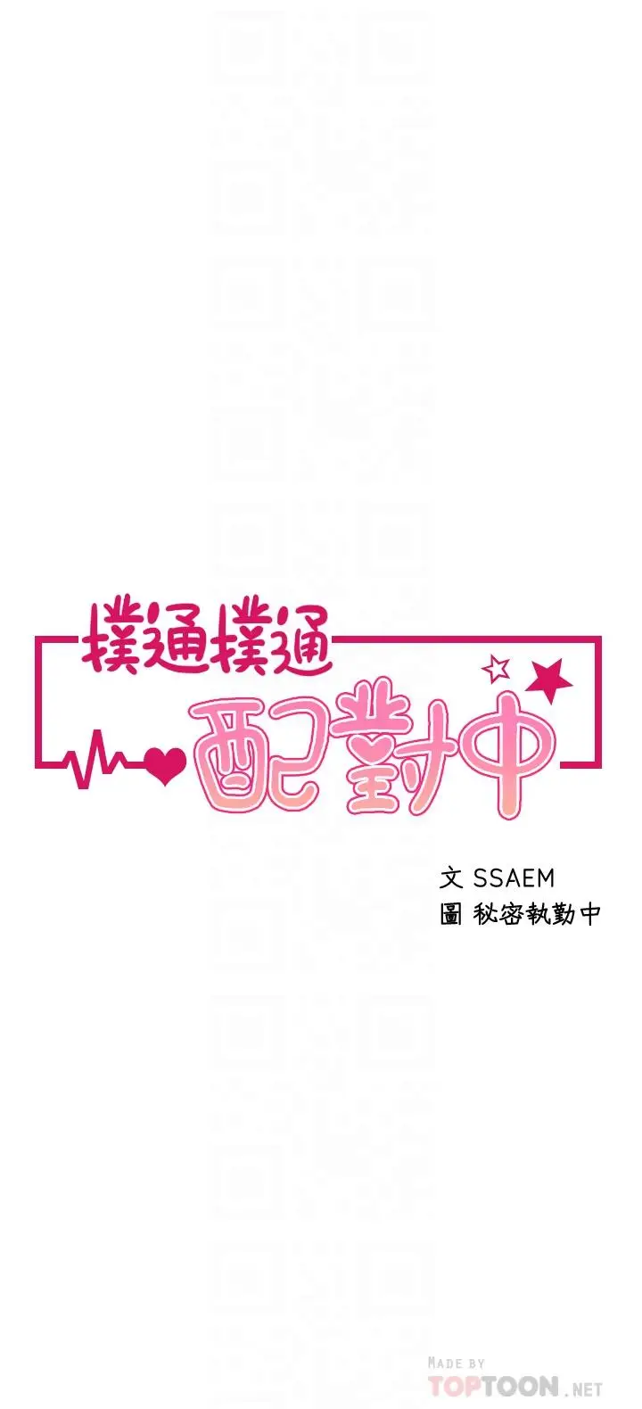 漫画《扑通扑通 配对中》第29话第4张图