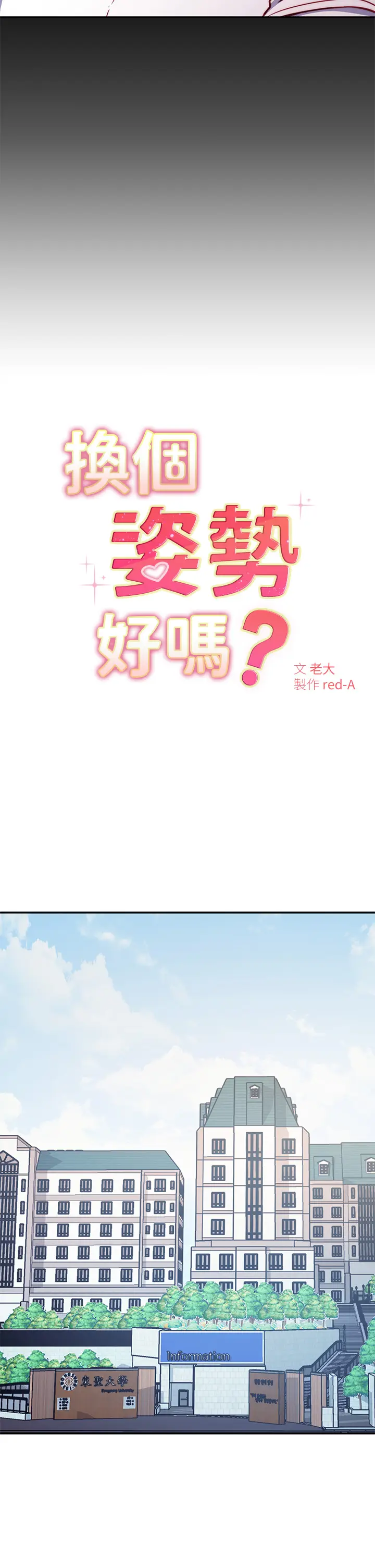 漫画《换个姿势好吗？》第1章第7张图