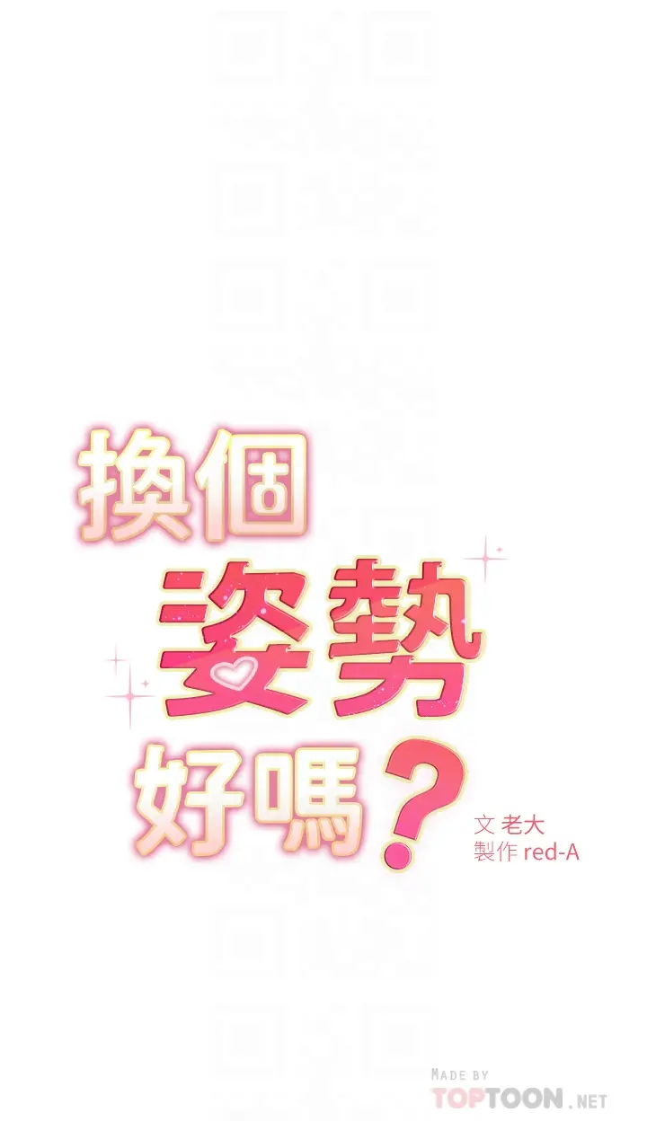 漫画《换个姿势好吗？》第2章第6张图
