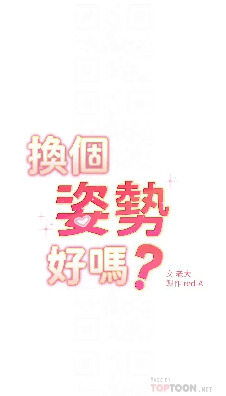 漫画《换个姿势好吗？》第3章第4张图