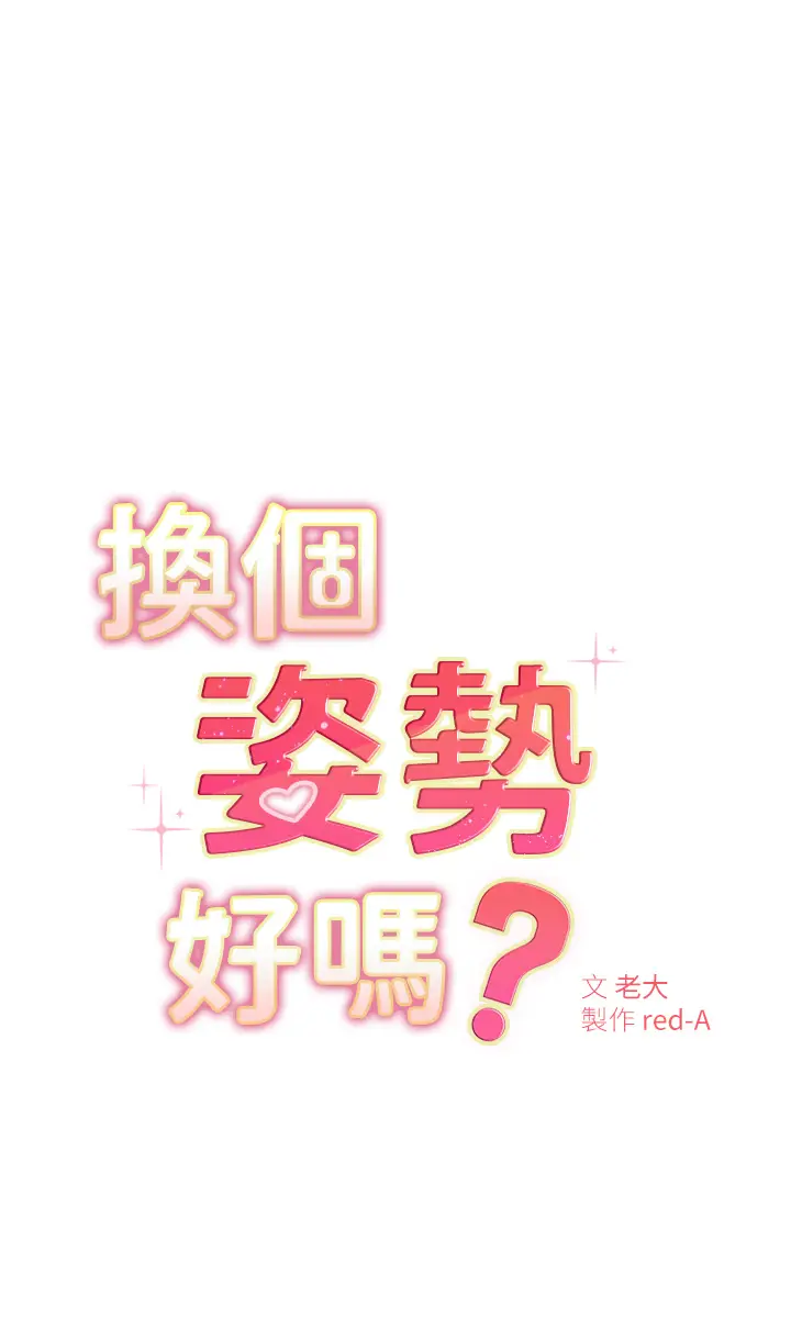 漫画《换个姿势好吗？》第6章第5张图