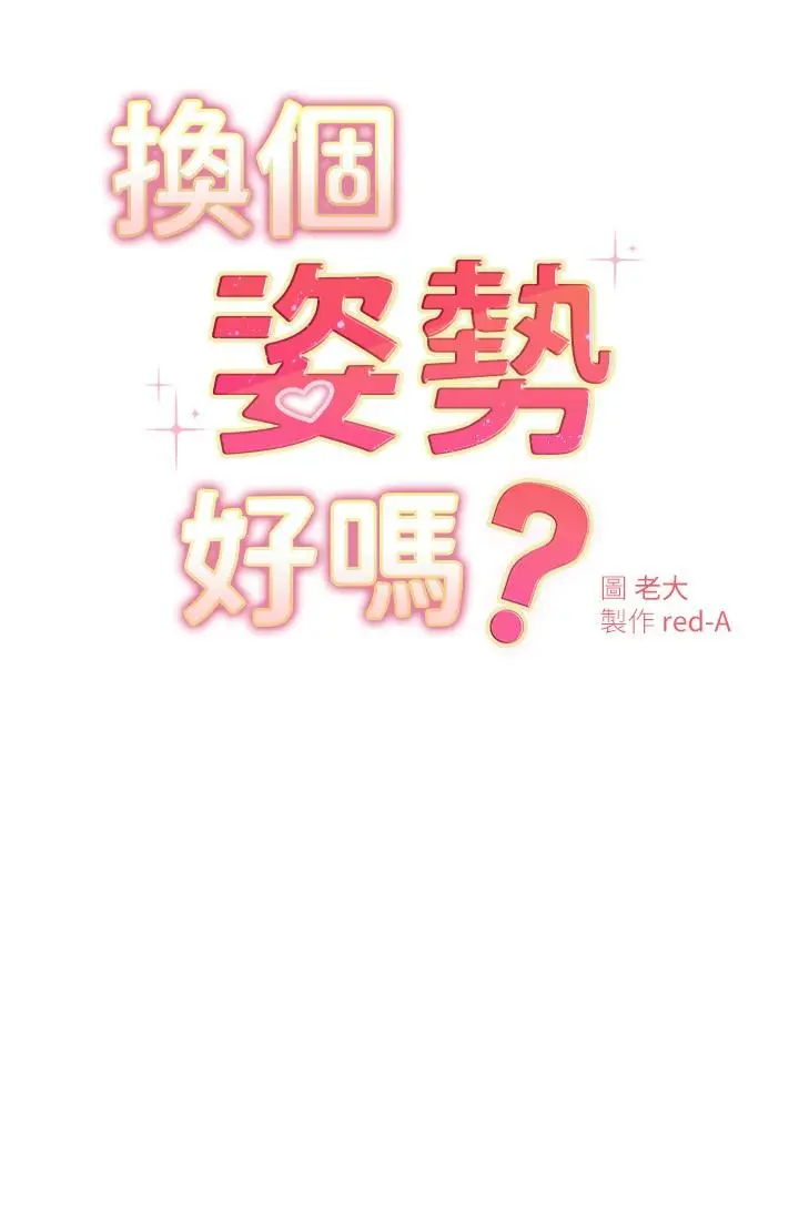 漫画《换个姿势好吗？》第17话第3张图