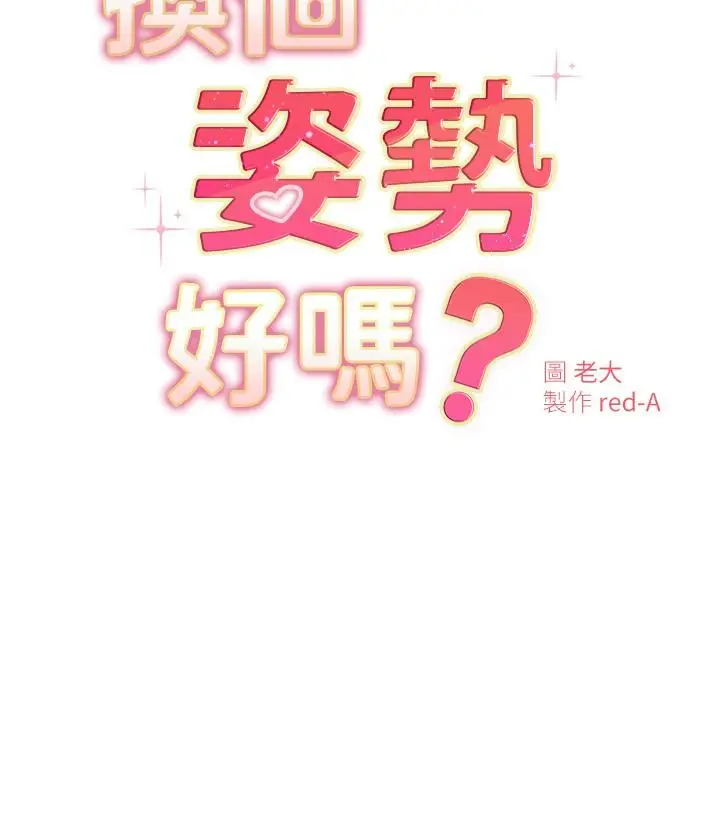 漫画《换个姿势好吗？》第19话第3张图