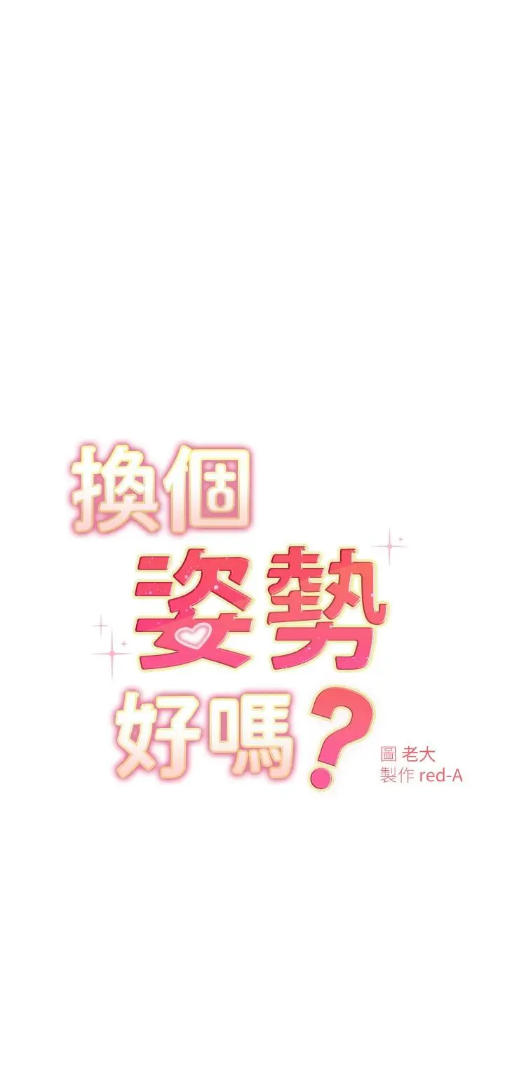 漫画《换个姿势好吗？》第25话第3张图