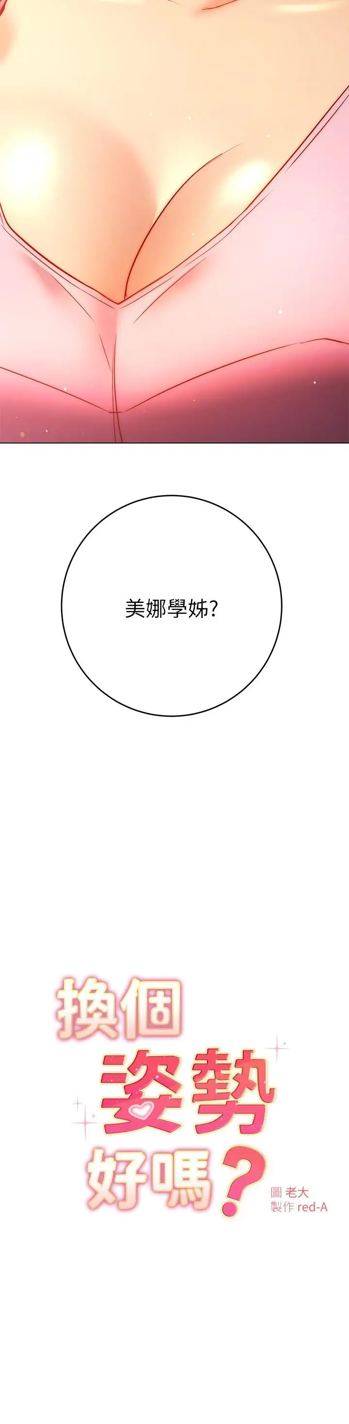 漫画《换个姿势好吗？》第29话第2张图