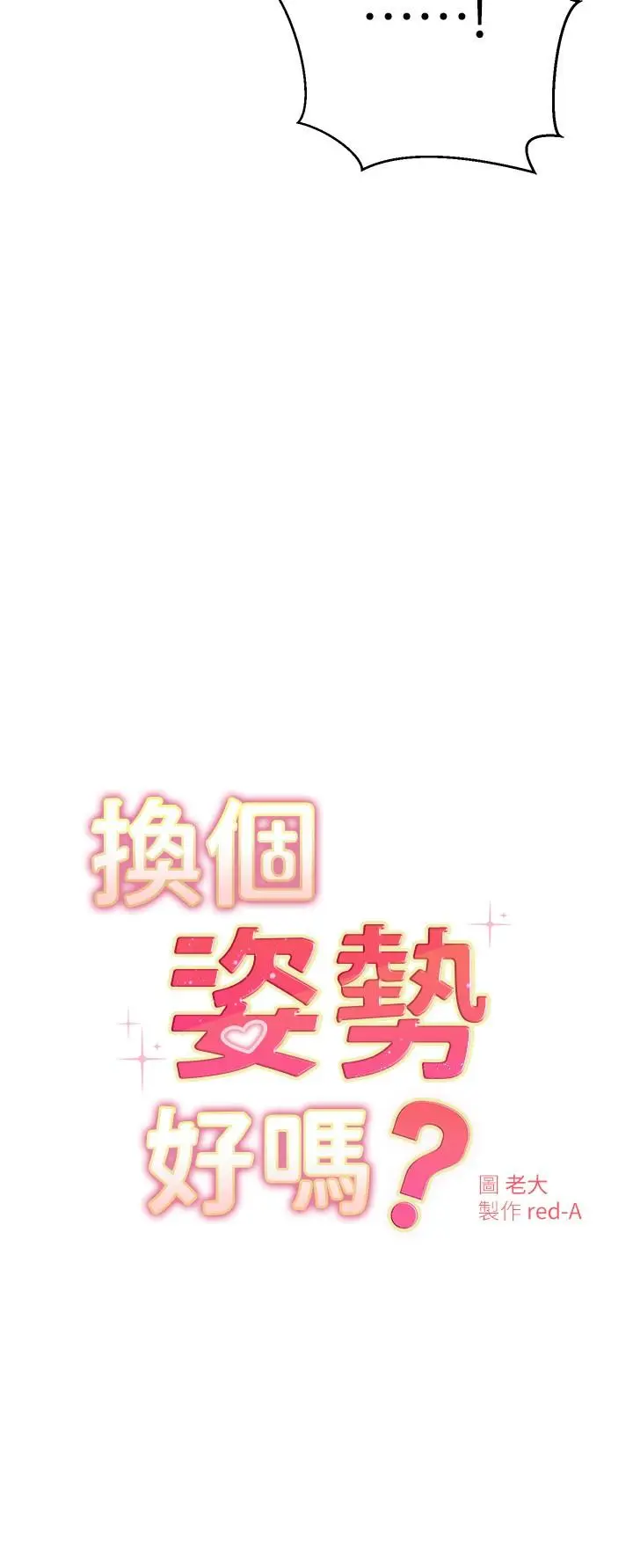 漫画《换个姿势好吗？》第30话第2张图
