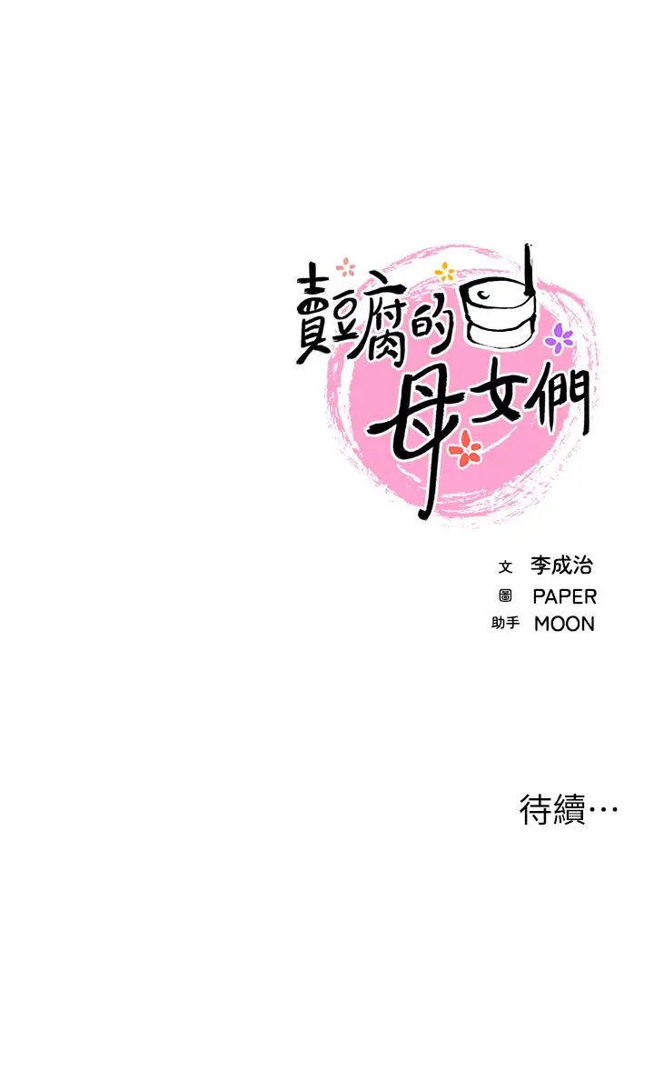 漫画《卖豆腐的母女们》第1话第91张图