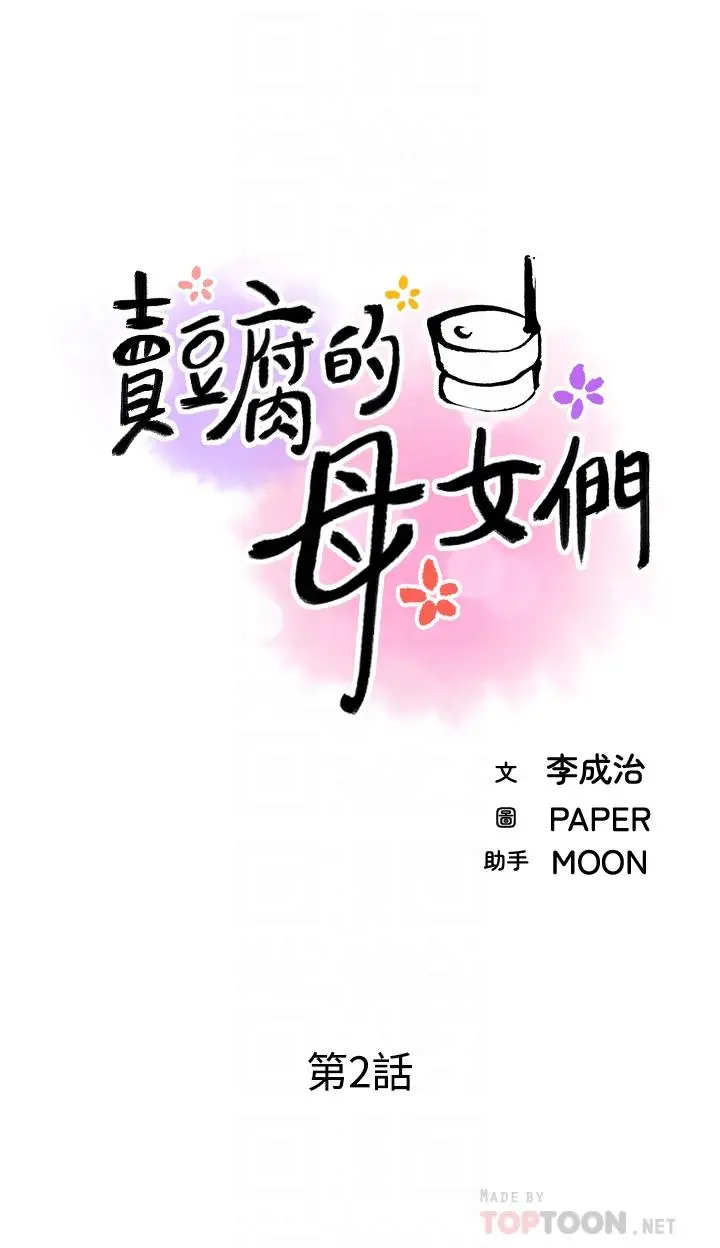 漫画《卖豆腐的母女们》第2话第16张图