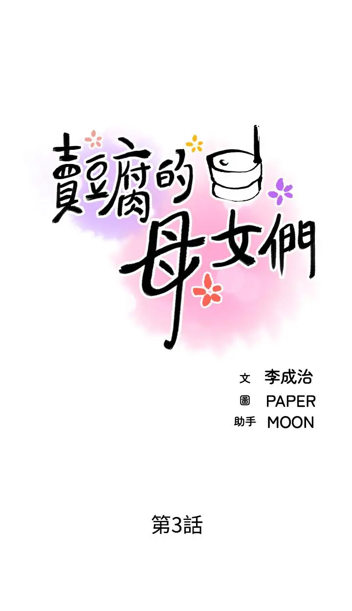 漫画《卖豆腐的母女们》第3话第11张图
