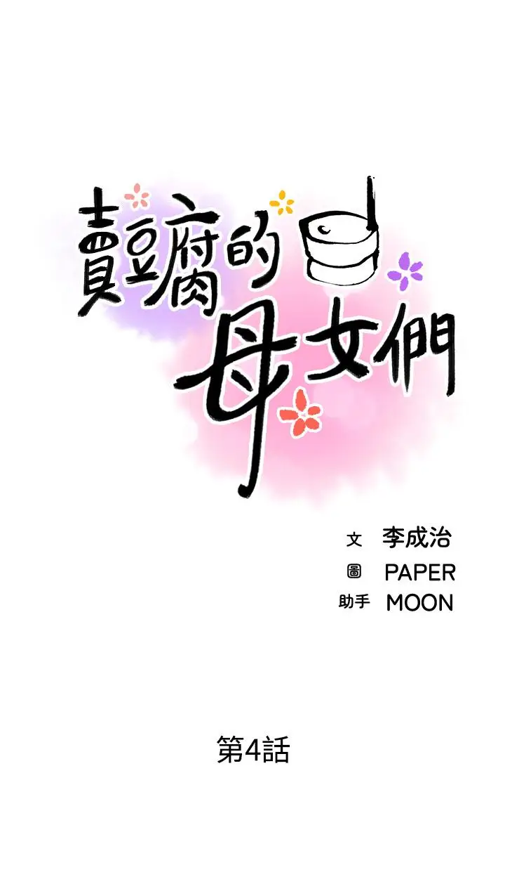 漫画《卖豆腐的母女们》第4话第11张图