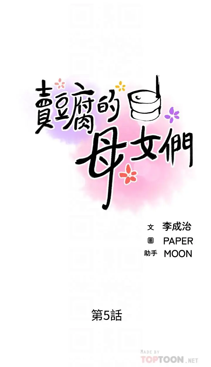 漫画《卖豆腐的母女们》第5话第10张图