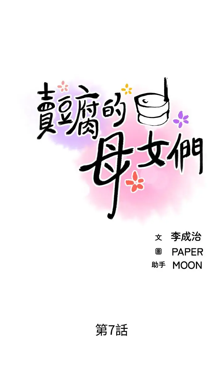漫画《卖豆腐的母女们》第7话第13张图