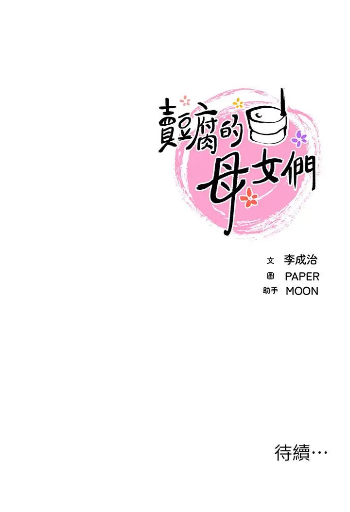 漫画《卖豆腐的母女们》第8话第62张图