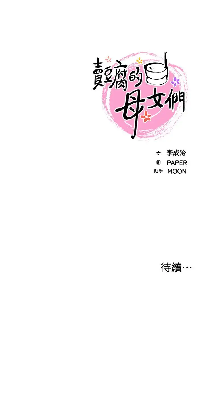 漫画《卖豆腐的母女们》第11话第55张图