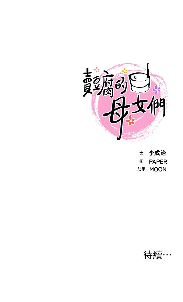 漫画《卖豆腐的母女们》第15话第51张图