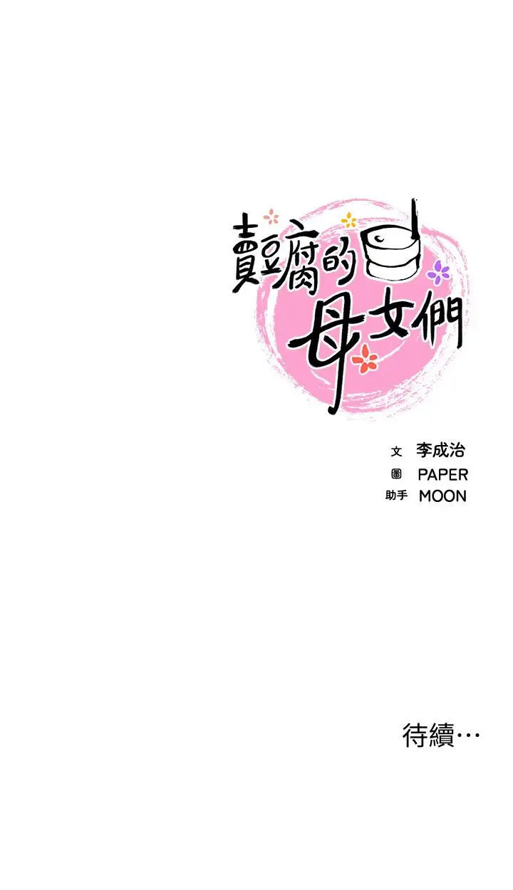漫画《卖豆腐的母女们》第20话第48张图