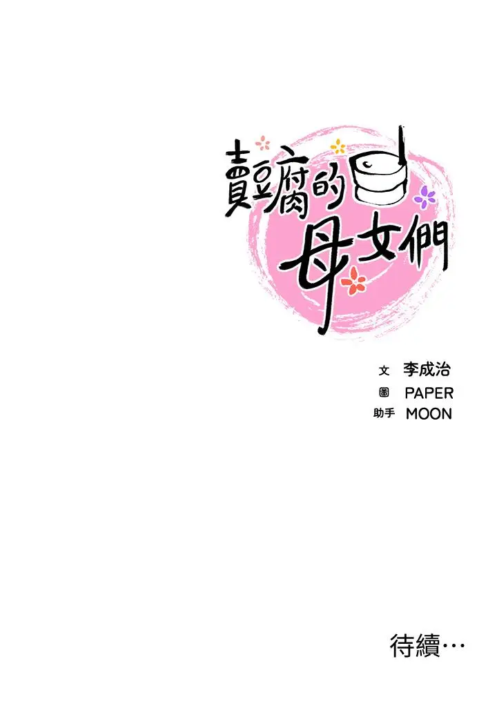 漫画《卖豆腐的母女们》第35话第49张图