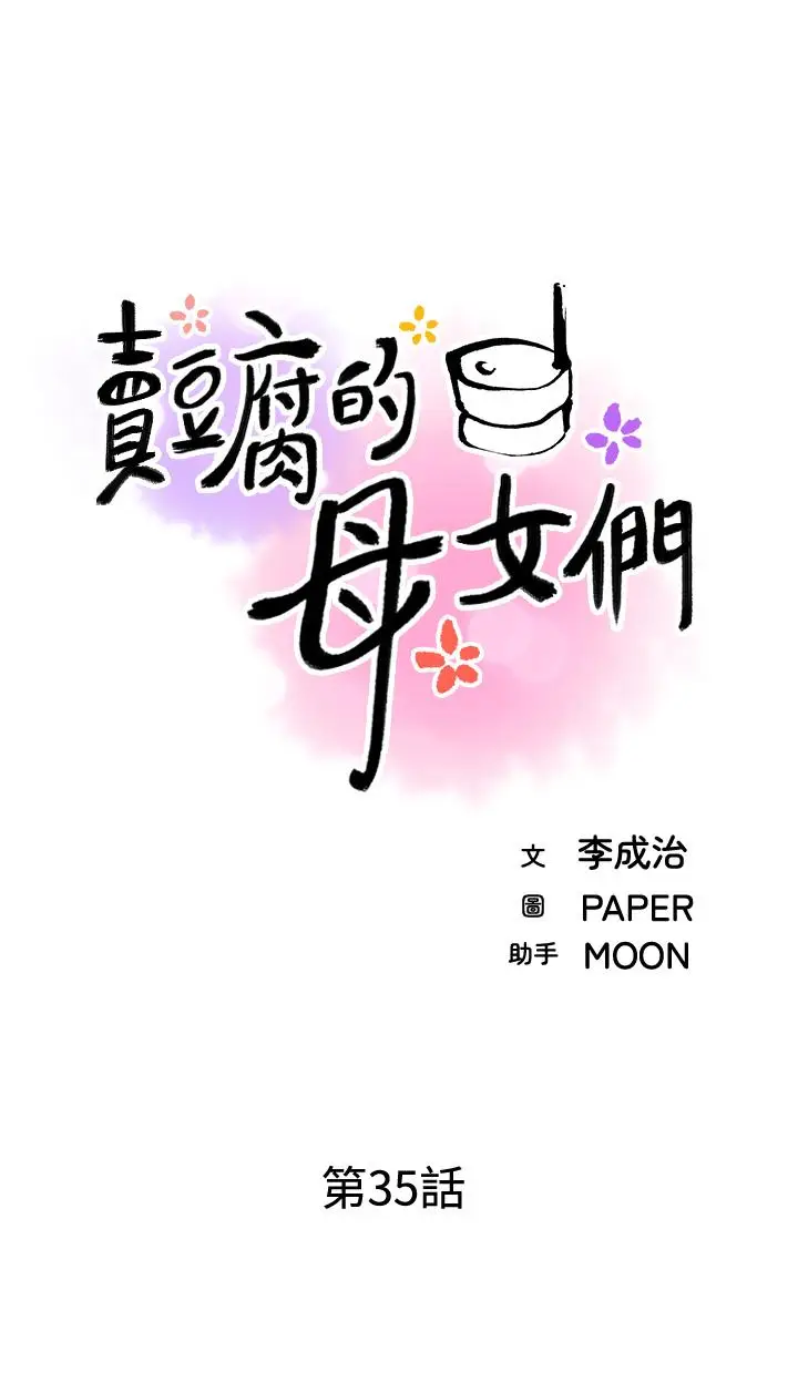 漫画《卖豆腐的母女们》第35话第9张图