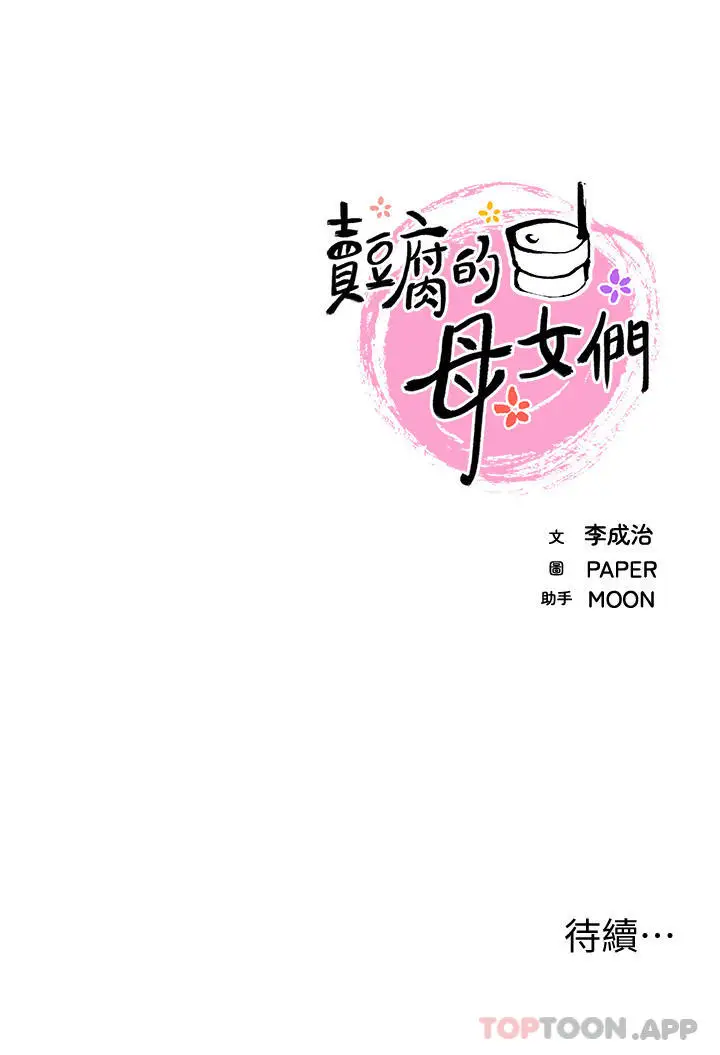 漫画《卖豆腐的母女们》第49话第40张图